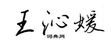 王正良王沁媛行书个性签名怎么写