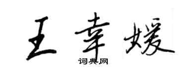 王正良王幸媛行书个性签名怎么写
