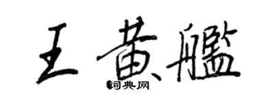 王正良王黄舰行书个性签名怎么写