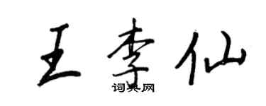 王正良王李仙行书个性签名怎么写