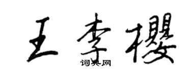 王正良王李樱行书个性签名怎么写