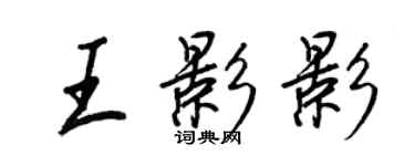 王正良王影影行书个性签名怎么写