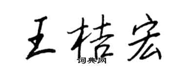 王正良王桔宏行书个性签名怎么写