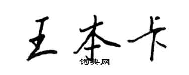 王正良王本卡行书个性签名怎么写