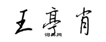 王正良王亭肖行书个性签名怎么写
