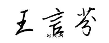 王正良王言芬行书个性签名怎么写