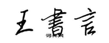 王正良王书言行书个性签名怎么写