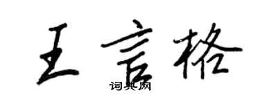 王正良王言格行书个性签名怎么写