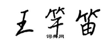 王正良王竿笛行书个性签名怎么写
