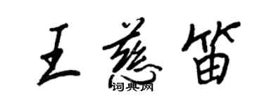王正良王慈笛行书个性签名怎么写