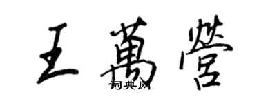 王正良王万营行书个性签名怎么写