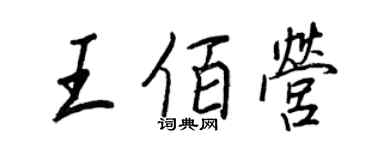 王正良王佰营行书个性签名怎么写