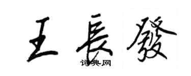 王正良王长发行书个性签名怎么写