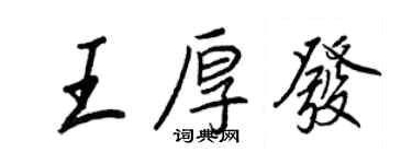 王正良王厚发行书个性签名怎么写