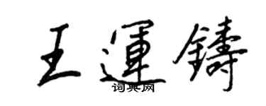 王正良王运铸行书个性签名怎么写