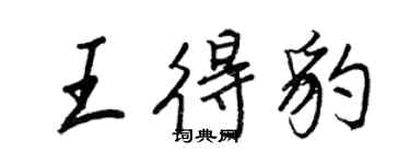 王正良王得豹行书个性签名怎么写