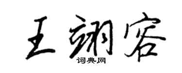 王正良王翊容行书个性签名怎么写