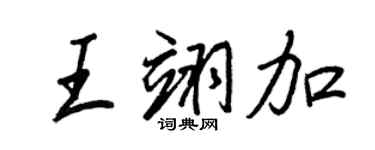 王正良王翊加行书个性签名怎么写