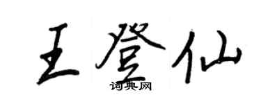 王正良王登仙行书个性签名怎么写