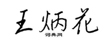 王正良王炳花行书个性签名怎么写