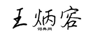 王正良王炳容行书个性签名怎么写