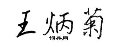 王正良王炳菊行书个性签名怎么写