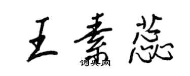 王正良王素蕊行书个性签名怎么写