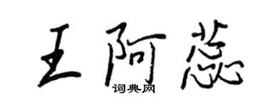王正良王阿蕊行书个性签名怎么写