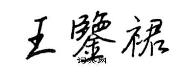 王正良王鉴裙行书个性签名怎么写