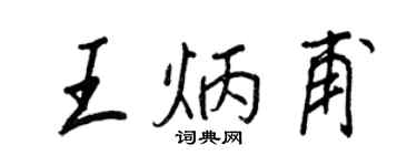 王正良王炳甫行书个性签名怎么写
