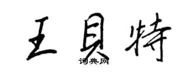 王正良王贝特行书个性签名怎么写