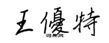 王正良王优特行书个性签名怎么写