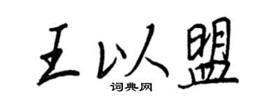 王正良王以盟行书个性签名怎么写