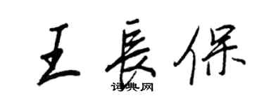 王正良王长保行书个性签名怎么写