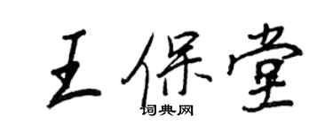 王正良王保堂行书个性签名怎么写
