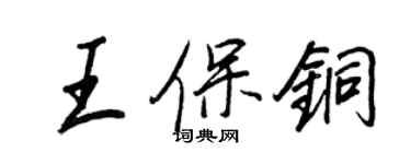 王正良王保铜行书个性签名怎么写