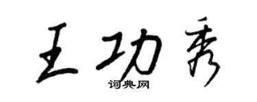 王正良王功秀行书个性签名怎么写