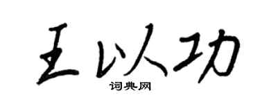 王正良王以功行书个性签名怎么写