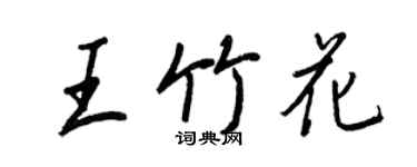 王正良王竹花行书个性签名怎么写