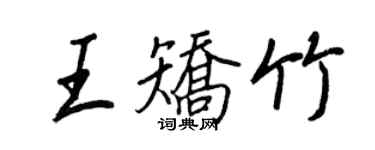 王正良王矫竹行书个性签名怎么写