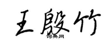王正良王殷竹行书个性签名怎么写