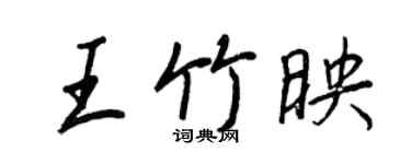 王正良王竹映行书个性签名怎么写