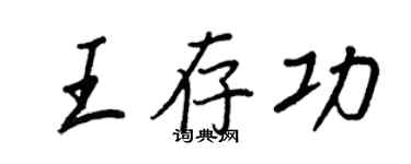 王正良王存功行书个性签名怎么写