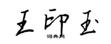 王正良王印玉行书个性签名怎么写