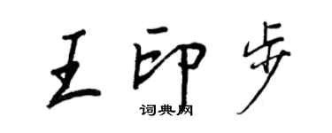 王正良王印步行书个性签名怎么写
