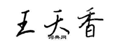 王正良王夭香行书个性签名怎么写