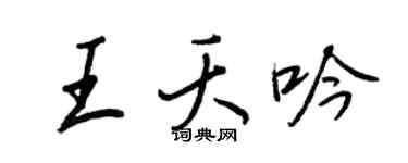 王正良王夭吟行书个性签名怎么写