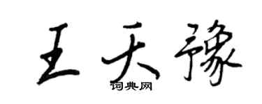 王正良王夭豫行书个性签名怎么写