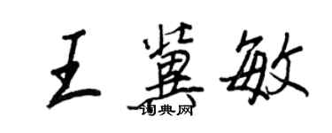 王正良王冀敏行书个性签名怎么写
