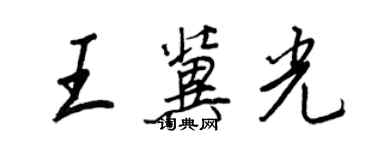 王正良王冀光行书个性签名怎么写